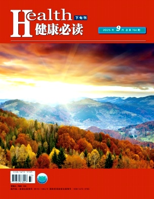 《健康必读》2025年27期目录