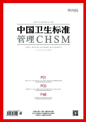 《中国卫生标准管理》2025年08期目录