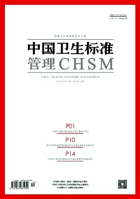 《中国卫生标准管理》2025年10期目录