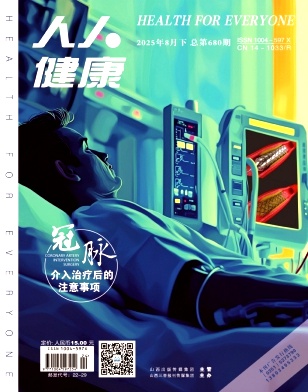 《人人健康》2025年24期目录