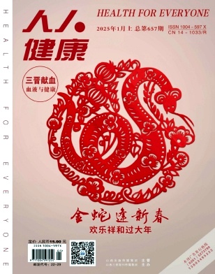 《人人健康》2025年01期目录