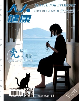 《人人健康》2025年15期目录