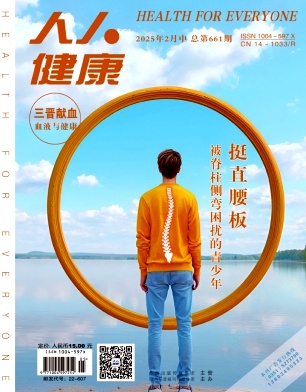 《人人健康》2025年05期目录