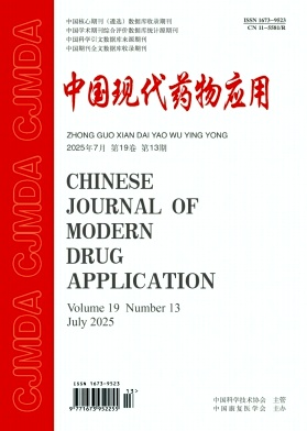 《中国现代药物应用》2025年13期目录