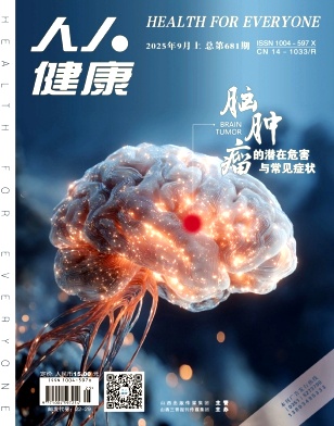 《人人健康》2025年25期目录