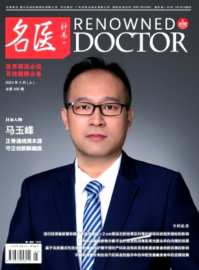 《名医》2025年05期目录