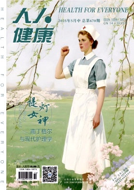 《人人健康》2025年14期目录
