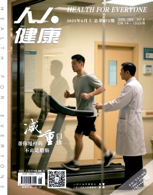 《人人健康》2025年16期目录