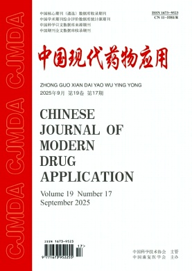 《中国现代药物应用》2025年17期目录