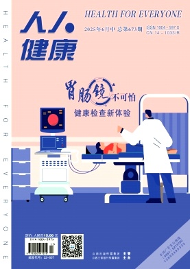 《人人健康》2025年17期目录
