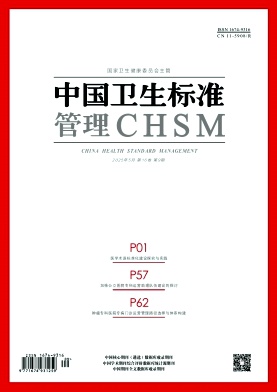 《中国卫生标准管理》2025年09期目录