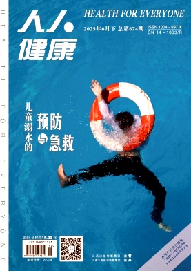 《人人健康》2025年18期目录