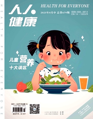 《人人健康》2025年23期目录