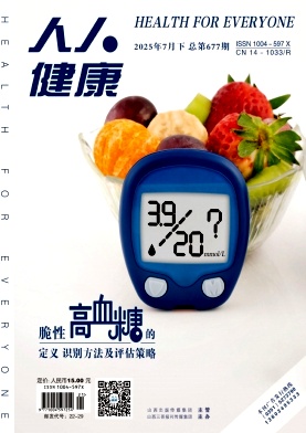 《人人健康》2025年21期目录
