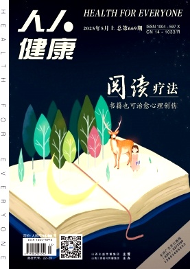 《人人健康》2025年13期目录