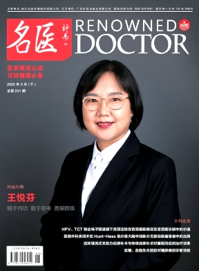 《名医》2025年06期目录