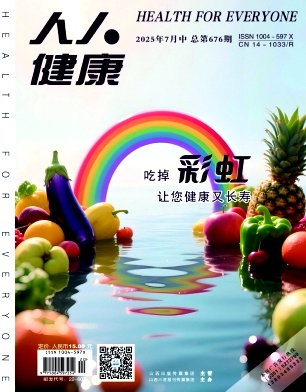 《人人健康》2025年20期目录