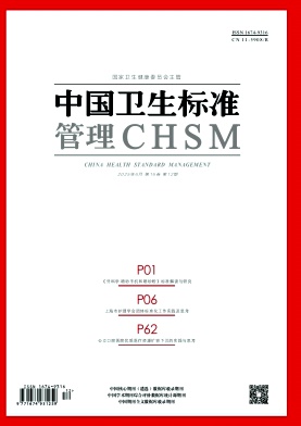 《中国卫生标准管理》2025年12期目录