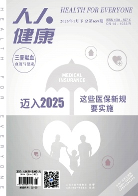 《人人健康》2025年03期目录