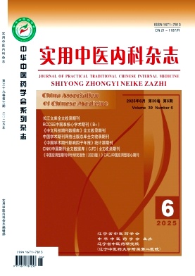 《实用中医内科杂志》2025年06期目录
