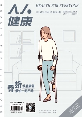 《人人健康》2025年26期目录