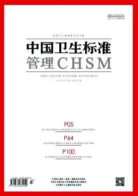 《中国卫生标准管理》2025年07期目录