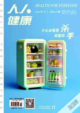 《人人健康》2025年19期目录