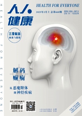 《人人健康》2025年04期目录