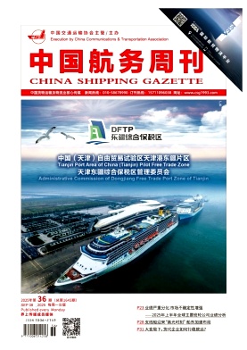 《中国航务周刊》2025年36期目录
