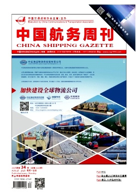 《中国航务周刊》2025年34期目录