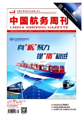 《中国航务周刊》2025年38期目录