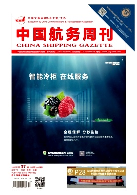 中国航务周刊