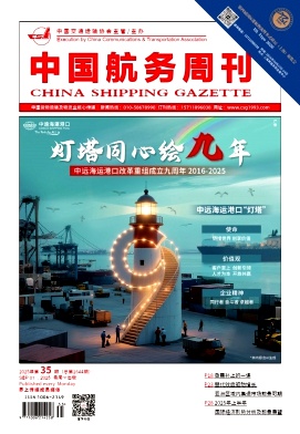 《中国航务周刊》2025年35期目录