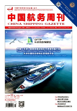 《中国航务周刊》2025年33期目录