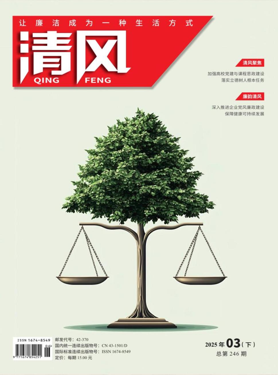 《清风》2025年06期目录