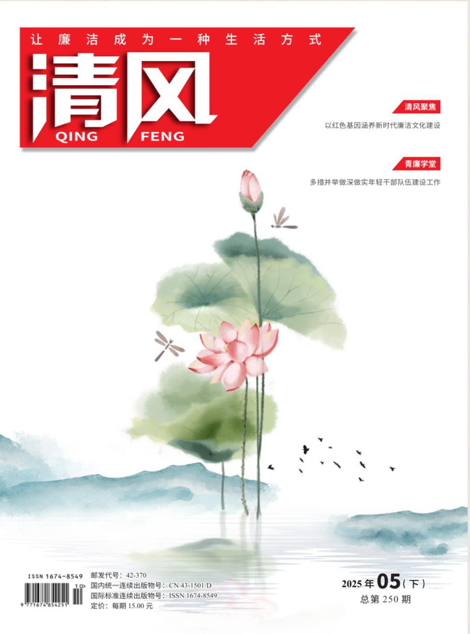 《清风》2025年10期目录