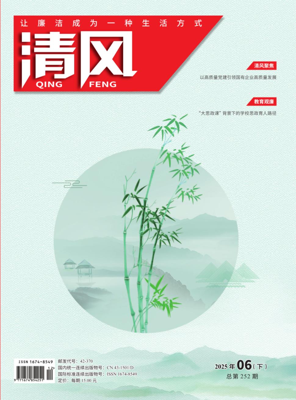 《清风》2025年12期目录