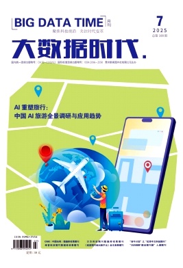 《大数据时代》2025年07期目录