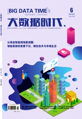 《大数据时代》2025年06期目录