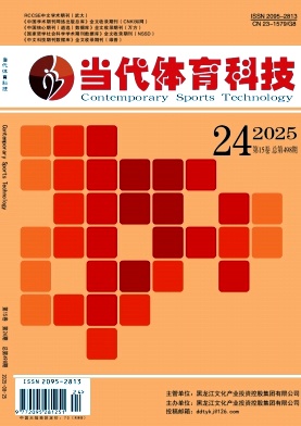 《当代体育科技》2025年24期目录