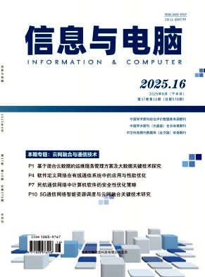 《信息与电脑》2025年16期目录