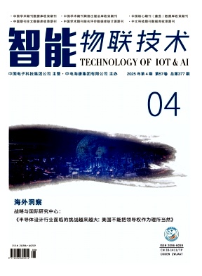 《智能物联技术》2025年04期目录