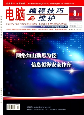 《电脑编程技巧与维护》2025年08期目录