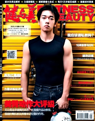 《健与美》2025年09期目录