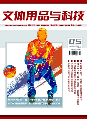 《文体用品与科技》2025年05期目录