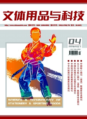 《文体用品与科技》2025年04期目录