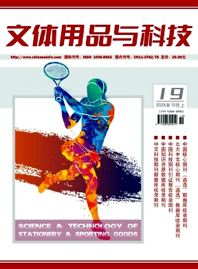 《文体用品与科技》2025年19期目录
