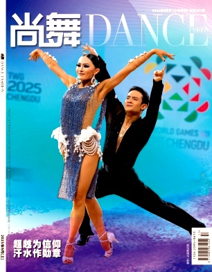 《尚舞》2025年17期目录