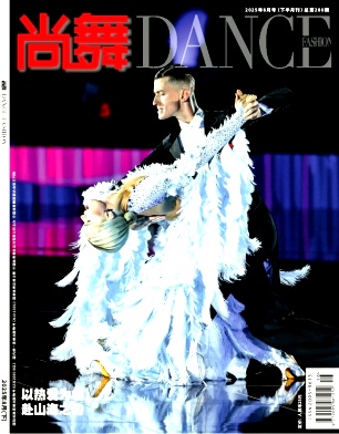 《尚舞》2025年16期目录