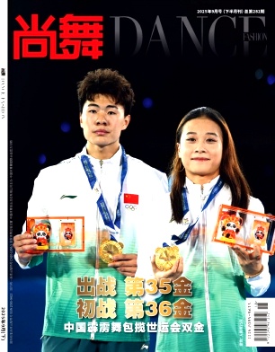 《尚舞》2025年18期目录